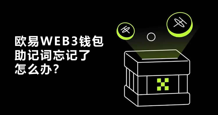 欧意钱包助记词忘记了怎么办？还能找回吗？